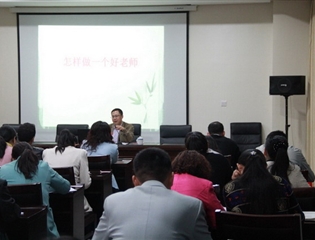 “乐行”讲坛第四讲：怎样做一个好老师