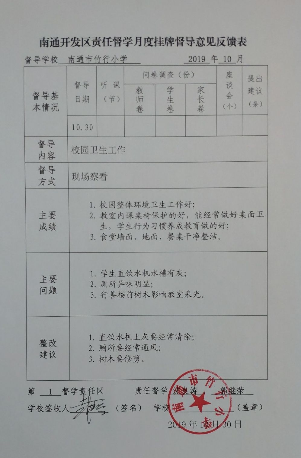 开发区责任督学10月份督导反馈表