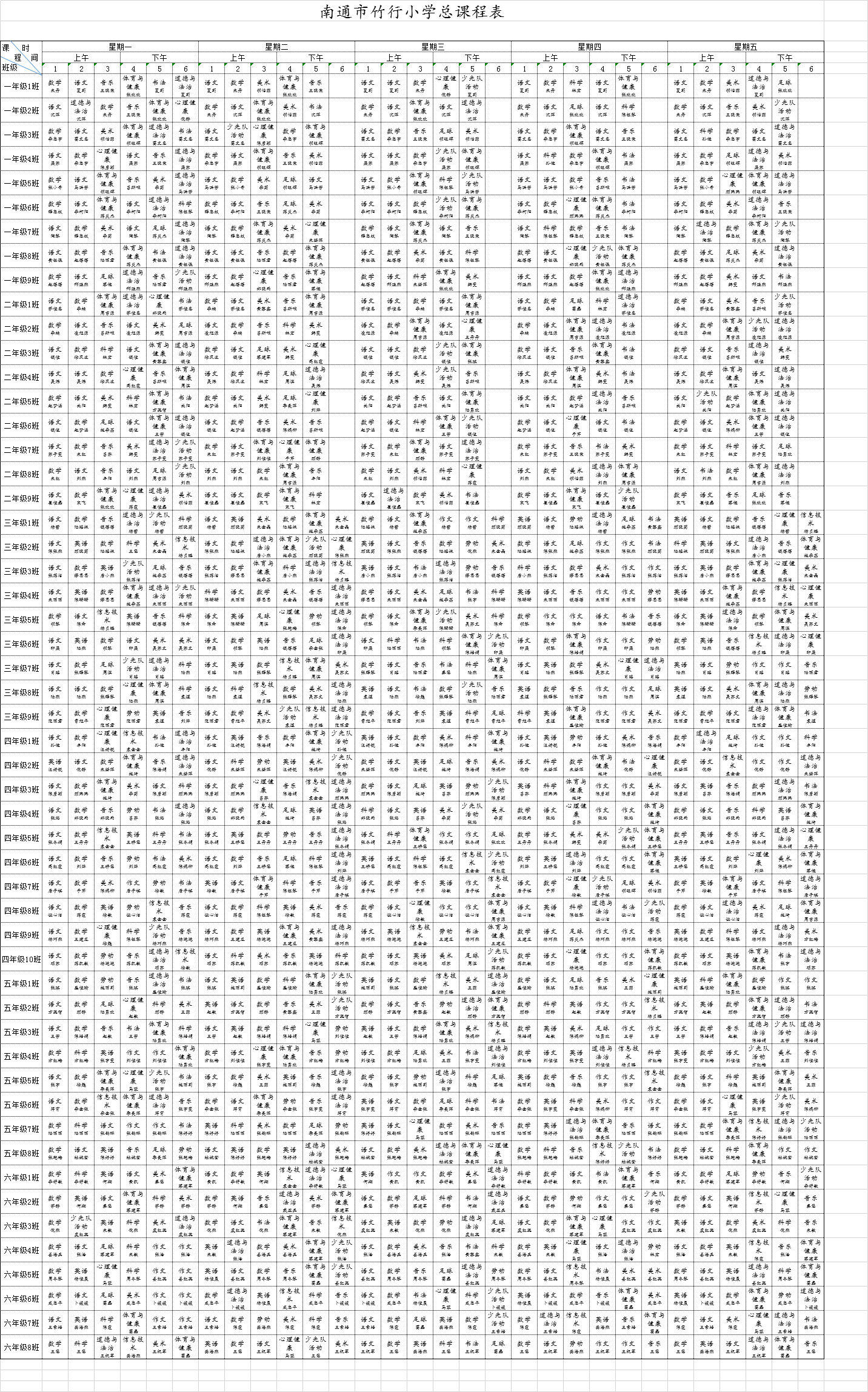 南通市竹行小学2021-2022学年度总课表