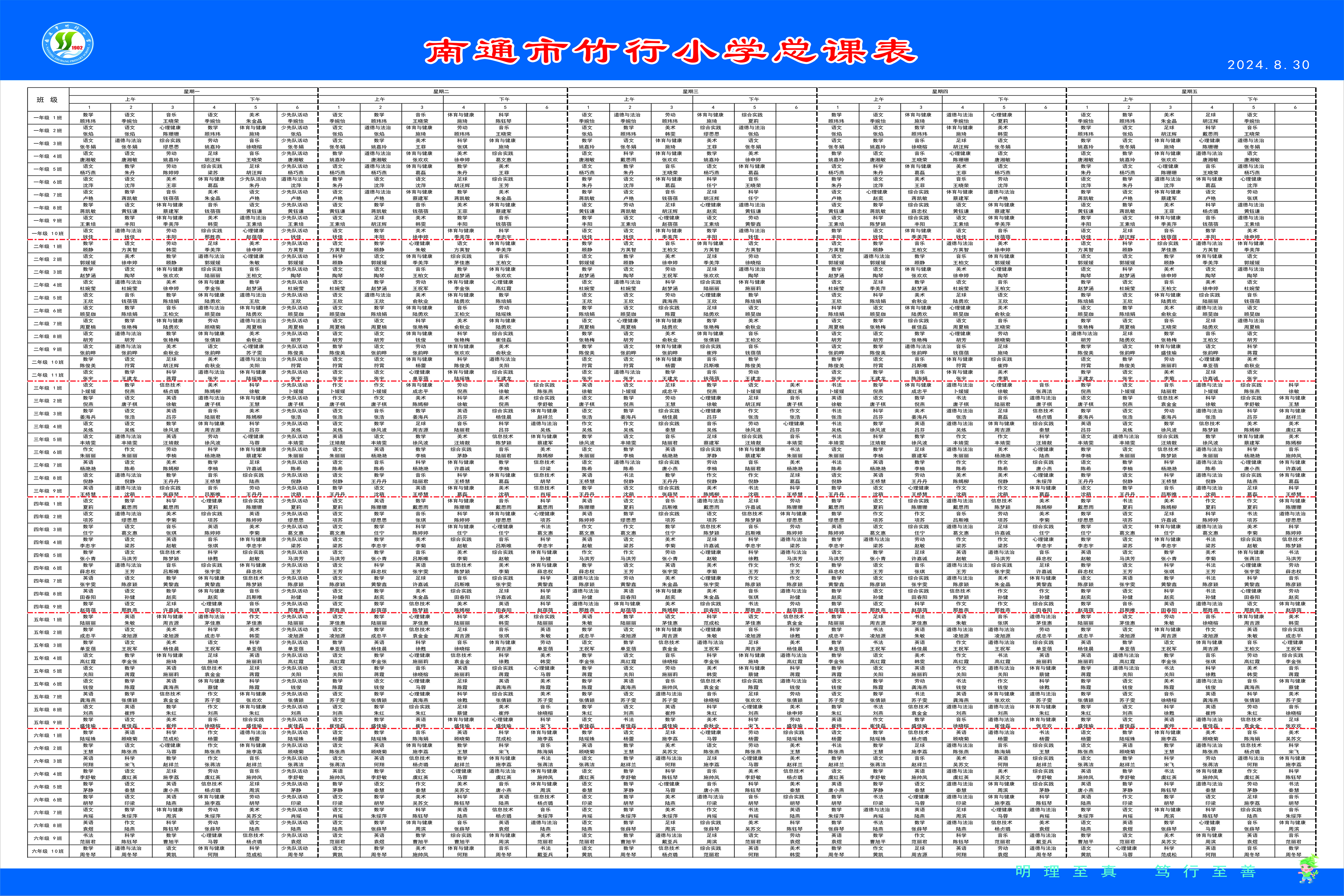 南通市竹行小学2024-25学年度总课表